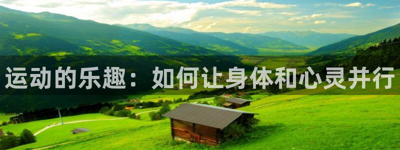 64体育：运动的乐趣：如何让身体和心灵并行