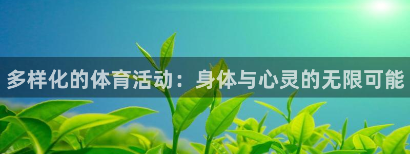 64体育：多样化的体育活动：身体与心灵的无限可能