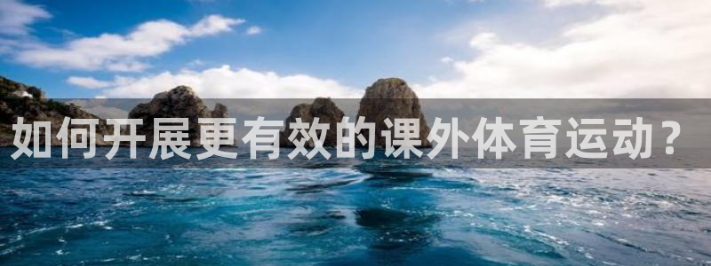 关键词：如何开展更有效的课外体育运动？