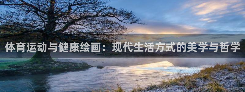 64体育：体育运动与健康绘画：现代生活方式的美学与哲学