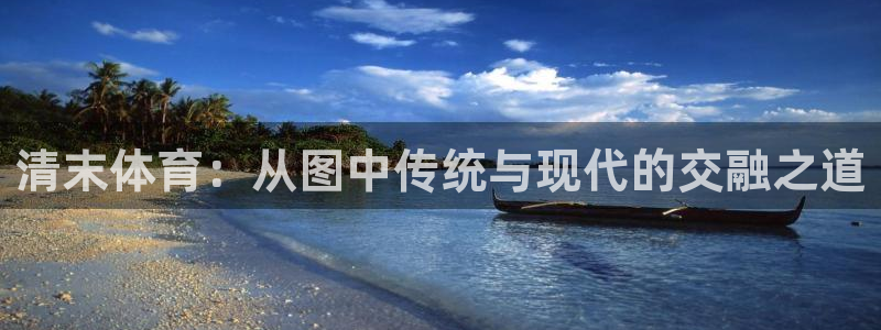 关键词：清末体育：从图中传统与现代的交融之道